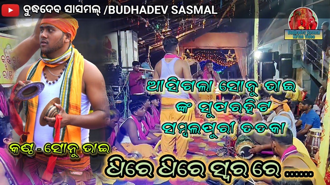 ନୂଆ ସମ୍ବଲପୁରୀ ଭଜନ ଧୀରେ ଧୀରେ ସ୍ୱର ରେ 🔥✅ ସୋନୁ ଭାଇ , Kankadpal kirtana Mandali ,Dhenkanal ,7008774260
