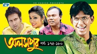 Aloshpur | Episode 176-180 | Chanchal Chowdhury | Bidya Sinha Mim | A Kha Ma Hasan | Bangla Natok