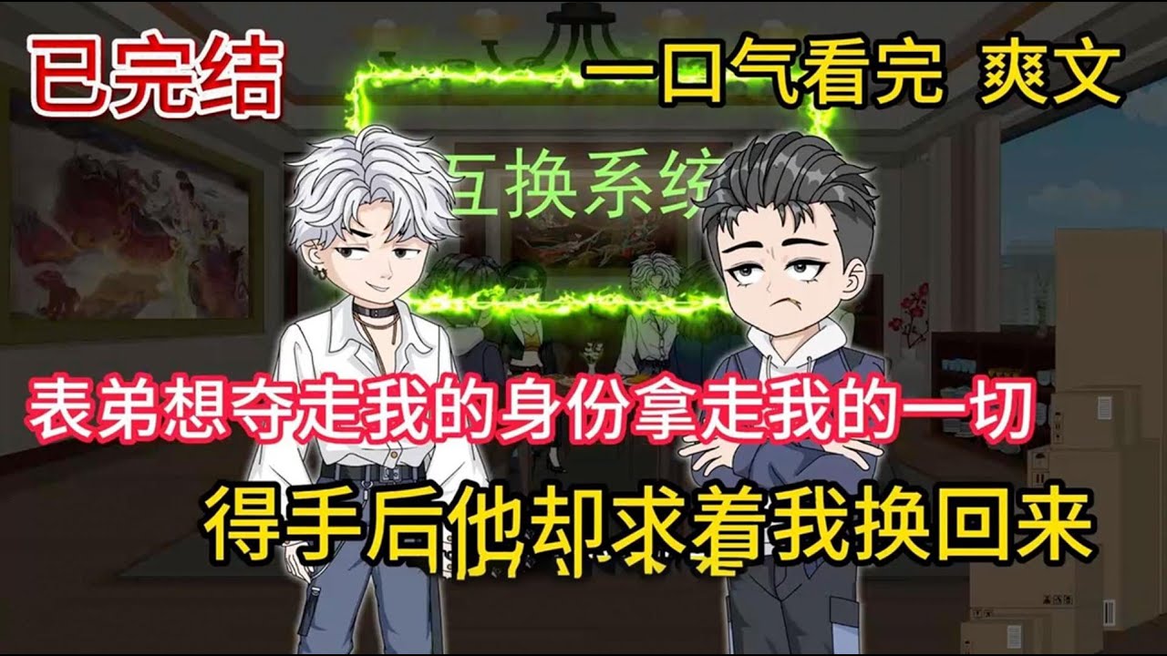 上一世表弟记恨我，看不惯我高考考上名校，还有恩爱的校花女友，竟然强行跟我互换灵魂，顶替我上名校与女友生子，我则被舅舅舅妈蹉跎至死！#沙雕动画