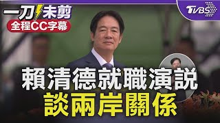 賴清德就職演說談兩岸｜Taiwan Inauguration｜TVBS新聞 @TVBSNEWS01