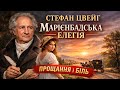 СТЕФАН ЦВЕЙГ МАРІЄНБАДСЬКА ЕЛЕГІЯ Читає Ярослав Макєєв аудіокнигиукраїнською