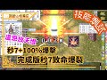 盧恩騎士的極致｜秒7致爆｜100%爆擊｜放天燈