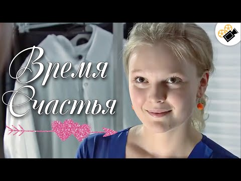 ЭТУ МЕЛОДРАМУ ДОЛЖЕН УВИДЕТЬ КАЖДЫЙ! "ВРЕМЯ СЧАСТЬЯ" Русские мелодрамы, фильмы онлайн