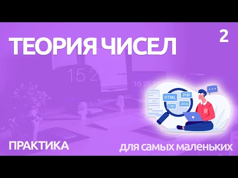ПРАКТИЧЕСКАЯ МАТЕМАТИКА ПО ПЛЕЙЛИСТАМ - УРОК 1 (основные термины теории чисел - практика)