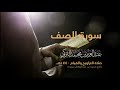 سورة الصف من صلاة التراويح ١٤٤٠هـ القارئ عبدالعزيز التركي جودة عالية سورة الصف من صلاة التراويح ١٤٤٠هـ القارئ عبدالعزيز التركي جودة عالية