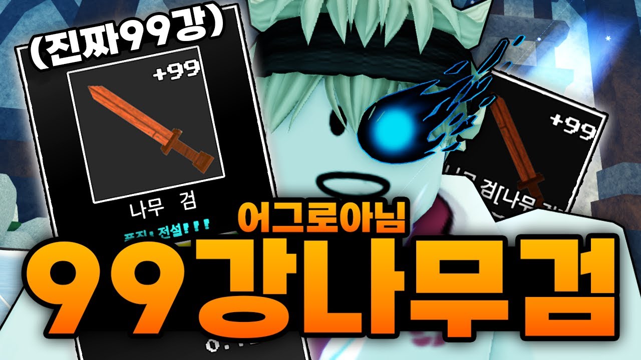어그로 아니고 가짜아니고 진짜 99강 나무검 입니다!!! 진짜 주작 아닙니다!!!! 이게 99강 나무검 입니다!! (로블록스) - 제목없는rpg