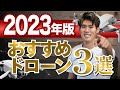 【2023年最新】おすすめドローンベスト３を発表【初心者向け】