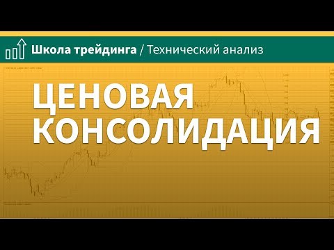Ценовая консолидация –