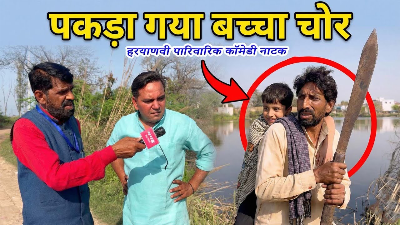 पकड़ा गया बच्चा चोर/ Kale ki Comedy 5 / Haryanvi Short Comedy 