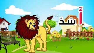 الحروف العربية للاطفال -تعلم حرف الالف للاطفال