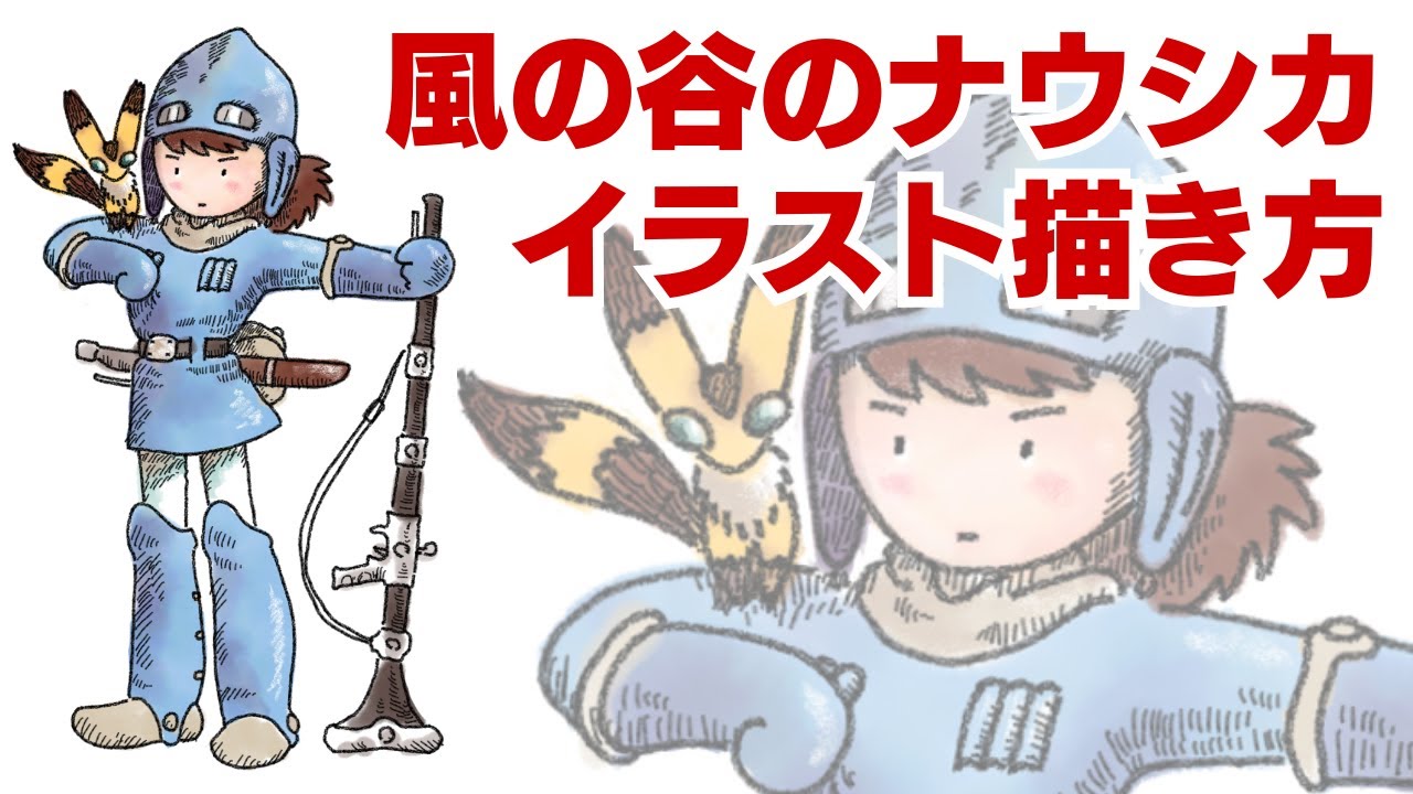 風の谷のナウシカ キャラクターイラスト 風の谷のナウシカ』イラストの描き方を研究する 【ラクガキメソッド