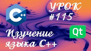 Уроки С++ / Урок #115 / Enum class (qualified enum or strong enum)