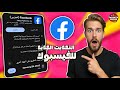 تحديث الفيسبوك للشكل الجديد اخر إصدار Facebook 2026