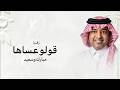زفه قولو عساه مبارك وسعيد زفة عريس بدون اسم حصريا راشد الماجد 2026 بدون حقوق