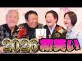 最近どう?#111「2026初笑い」