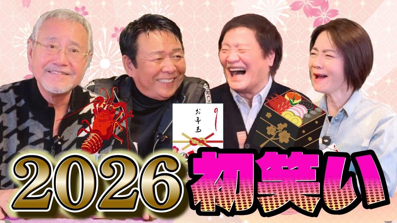 最近どう?#111「2026初笑い」