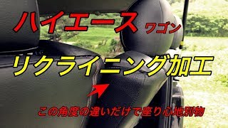 【ハイエース 】リクライニング加工　ワゴンGL