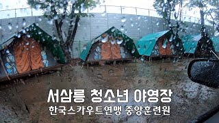 처음 해 본 우중캠핑 / 서삼릉 청소년 야영장 / 한국스카우트연맹 중앙훈련원 / 경기도 고양시 덕양구 / screenshot 2