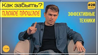 видео: Как ЗАБЫТЬ плохое ПРОШЛОЕ? картинка: Как ЗАБЫТЬ плохое ПРОШЛОЕ?