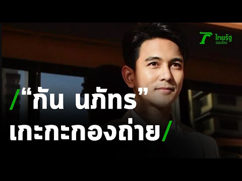 เกะกะกองถ่าย : "กัน นภัทร" | 31-03-64 | บันเทิงไทยรัฐ