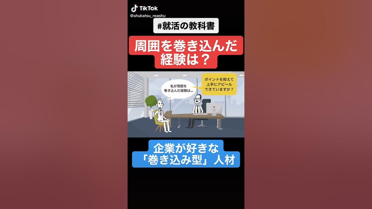 【面接最頻出!?】「周囲を巻き込んだ経験は?」の正しい答え方Shorts YouTube 【面接最頻出!?】「周囲を巻き込んだ経験は?」の正しい答え方Shorts YouTube
