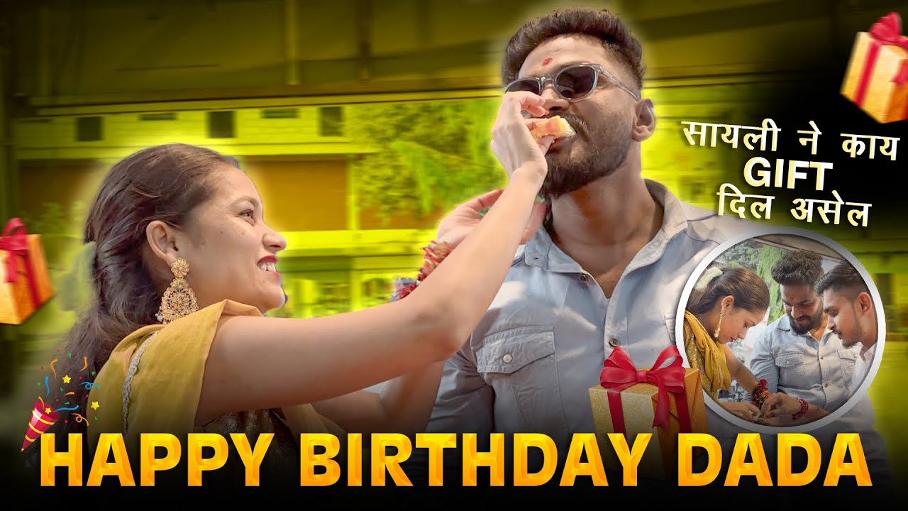 सायली च्या दादा चा Birthday Celebration ￼🥳🥳 सायली पाटील ने काय gift दिल असेल 😍😍