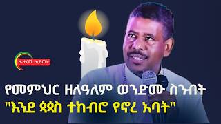 የማይጠፋው የዐውደ ምሕረት ፋኖስ መምህር ዘለዓለም ወንድሙ ወልደ ሰማዕት Memher Zelalem Wendemu ዝክረ ዕረፍት