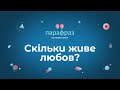 Скільки живе любов? Чим відрізняється Божа любов від людської? | Парафраз