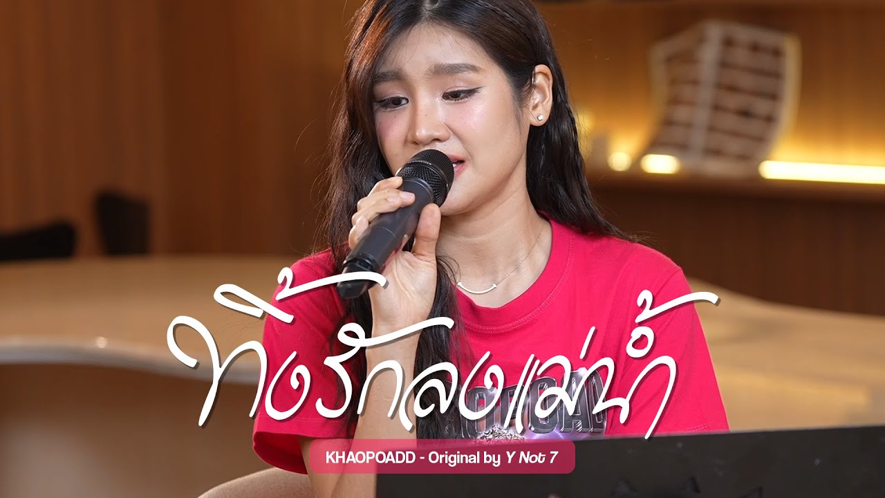 ทิ้งรักลงแม่น้ำ - Y NOT 7 | COVER BY KHAOPOADD