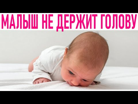 РЕБЕНОК ПЛОХО ДЕРЖИТ ГОЛОВУ ЧТО ДЕЛАТЬ | Почему младенец в 3 месяца плохо держит голову