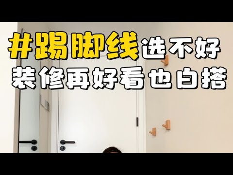 踢脚线 选不好，装修再好看也白搭，分享5条选购技巧装修设计免费 小白装修必看