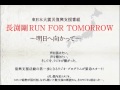 長渕剛 第7回放送(省) RUN FOR TOMORROW 1of3