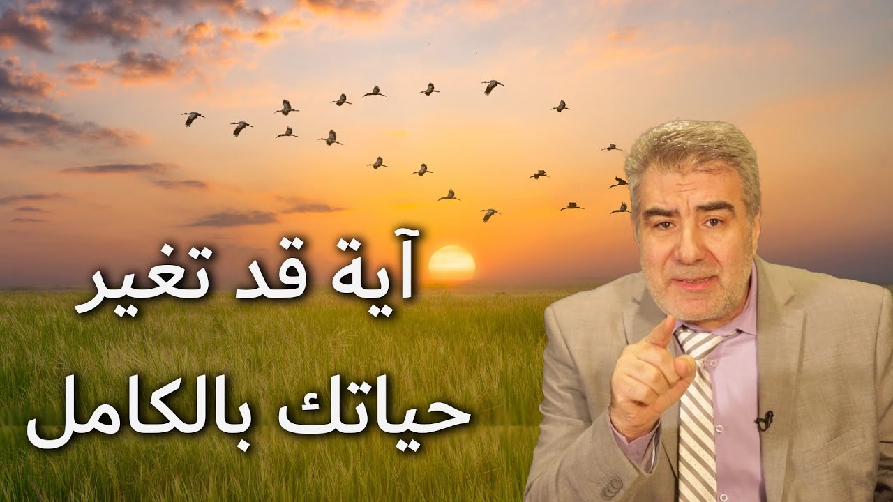 خطأ خطير يقع فيه الكثير من الناس.. آية قد تغير حياتك بالكامل!