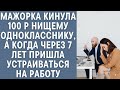 Мажорка швырнула 100 рублей нищему однокласснику, а когда через 7 лет пришла устраиваться на работу