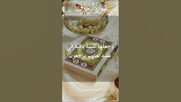 The Holy Quran Ahmed Khedr Surah Az Zukhruf أحمد خضر - القرآن الكريم سورة الزخرف