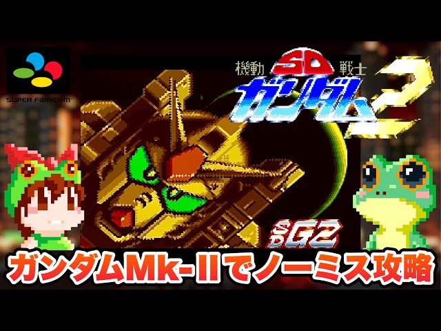 SNES / SD Mobile Suit GUNDAM 2 (JP) / GUNDAM Mk-II / Walkthrough