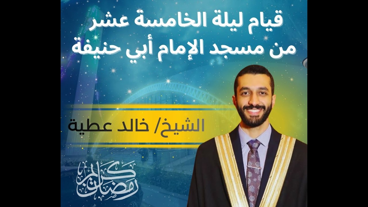 بصوت عطر طيب يَتْلُو علينا فضيلة الشيخ خالد عطيه آياتٍ من سورة التوبة