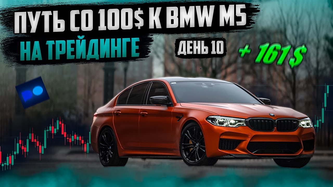 День 10: Моя История в Трейдинге и +10% к Балансу! Путь к BMW M5 - YouTube