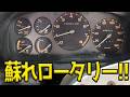 8ヵ月かけてレストアしてきたFC、遂にエンジン始動トライをしてみた!!【#44 Mazda サバンナ RX-7 FC3S】
