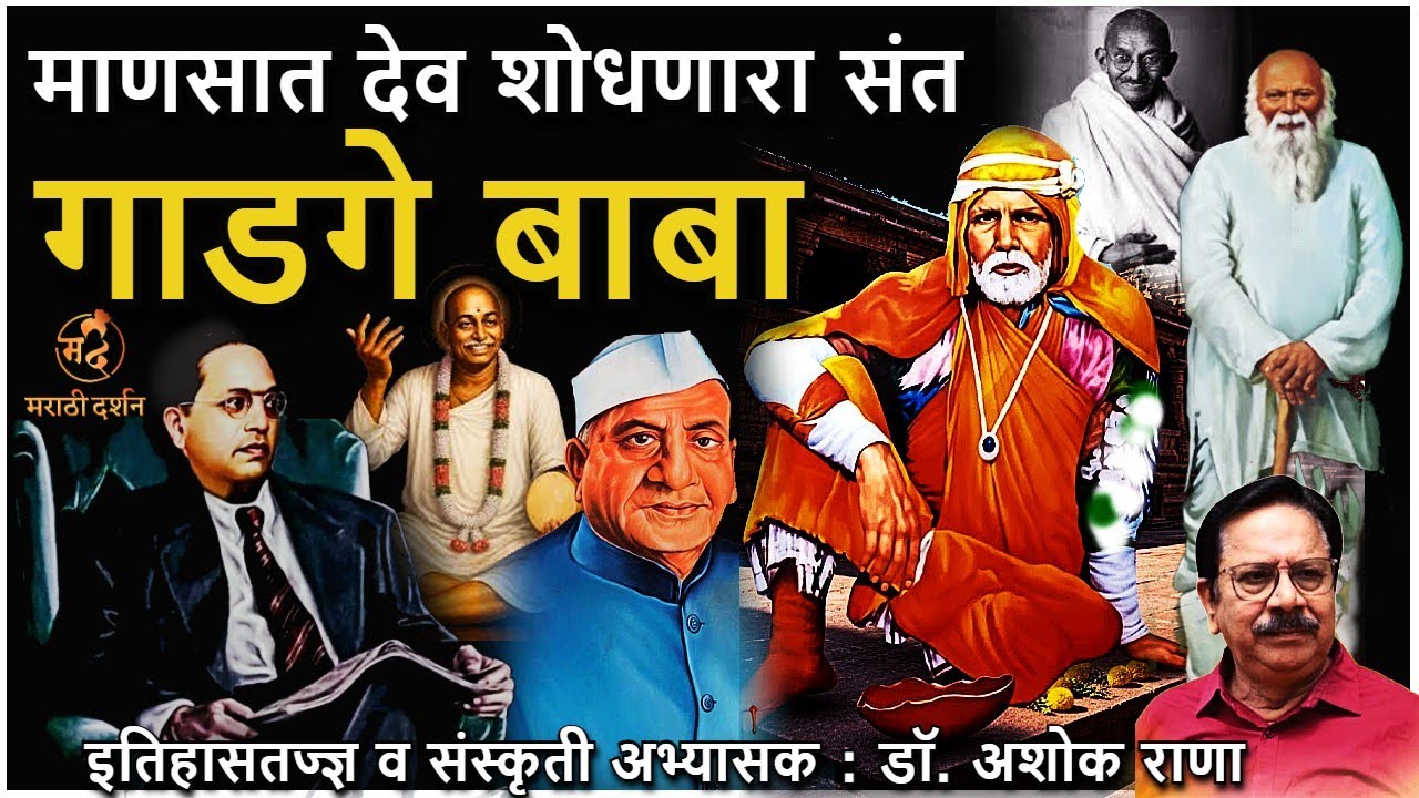 संत गाडगेबाबा - डॉ अशोक राणा Saint Gadage baba biography Dr Ashok Rana #marathidarshan gadge maharaj