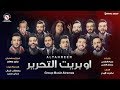 نصرت البدر + كروب الرماس - اوبريت التحرير / Offical Video