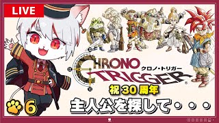 【クロノ・トリガー】#6 祝30周年🎉 超名作RPGをプレイ！！！～猫、消えた主人公の痕跡を探す…⚔～※ネタバレ注意【女性実況・初見プレイ】