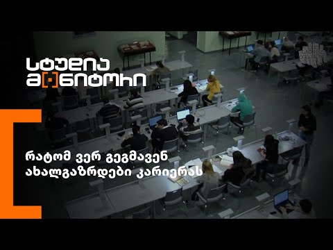 რატომ ვერ გეგმავენ ახალგაზრდები კარიერას