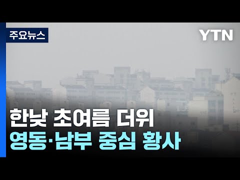 [날씨] 절기 &#39;곡우&#39; 잔류 황사 영향...한낮 초여름 더위, 일교차↑ / YTN