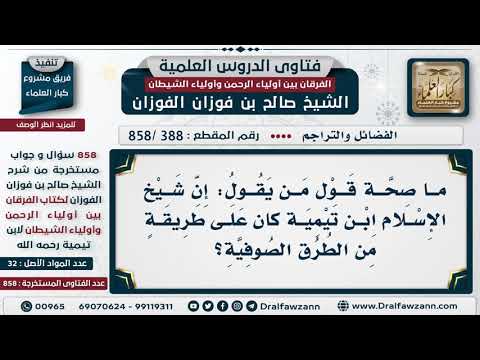 [388 -858] ما صحة قول من يقول: إن شيخ الإسلام ابن تيمية كان على طريقة من الطرق الصوفية؟