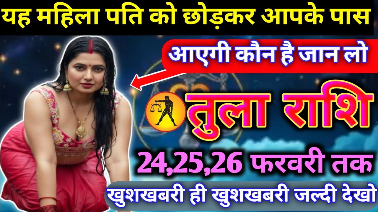 तुला राशि वालों 24 से 26 फरवरी तक यह महिला पति को छोड़कर आपके पास आएगी कौन है जान लो Tula Rashi 2026
