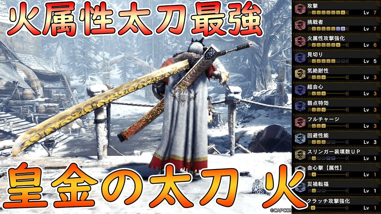 Mhw I 火属性最強の太刀 皇金の太刀 火 を使いこなしたい Youtube