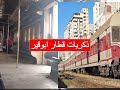 ذكريات قطار ابوقير مترو الاسكندرية مترو أبوقير ذكريات قطار ابوقير مترو الاسكندرية مترو أبوقير