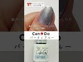 CanDOキャンドゥジェルネイル♪色見本!パーティーブルー