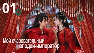 видео: Мой очаровательный злодей-император 1 серия( русская озвучка) дорама My Charming Villainous Emperor картинка: Мой очаровательный злодей-император 1 серия( русская озвучка) дорама My Charming Villainous Emperor